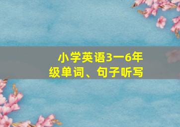 小学英语3一6年级单词、句子听写