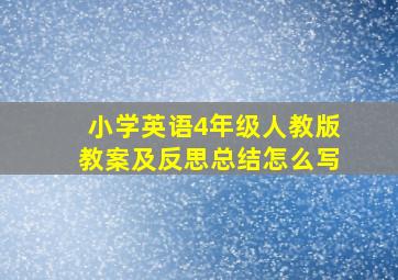 小学英语4年级人教版教案及反思总结怎么写