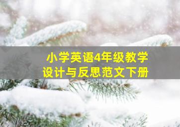 小学英语4年级教学设计与反思范文下册