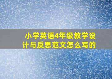 小学英语4年级教学设计与反思范文怎么写的