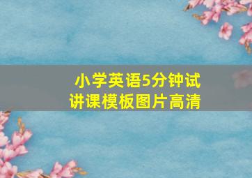 小学英语5分钟试讲课模板图片高清