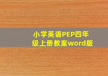 小学英语PEP四年级上册教案word版