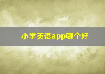 小学英语app哪个好