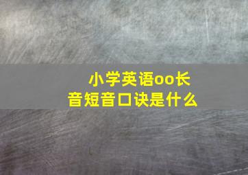 小学英语oo长音短音口诀是什么