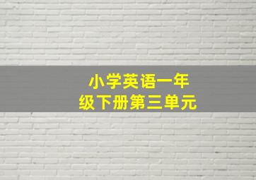 小学英语一年级下册第三单元