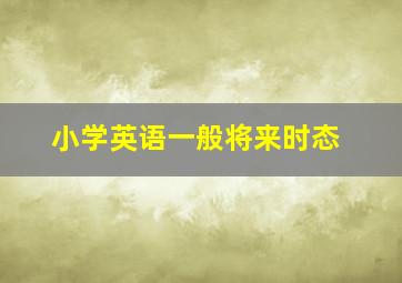 小学英语一般将来时态