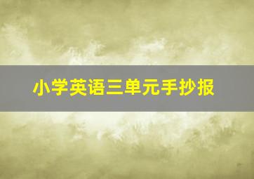 小学英语三单元手抄报