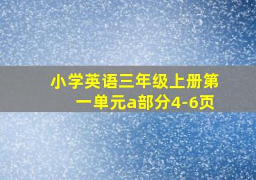 小学英语三年级上册第一单元a部分4-6页