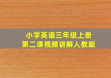 小学英语三年级上册第二课视频讲解人教版