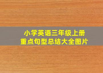 小学英语三年级上册重点句型总结大全图片