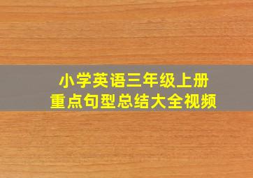 小学英语三年级上册重点句型总结大全视频