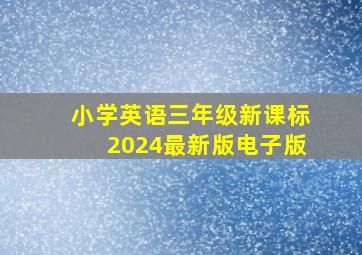 小学英语三年级新课标2024最新版电子版