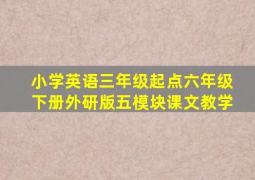 小学英语三年级起点六年级下册外研版五模块课文教学