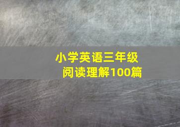 小学英语三年级阅读理解100篇