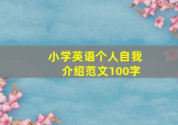 小学英语个人自我介绍范文100字