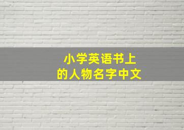 小学英语书上的人物名字中文