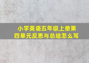 小学英语五年级上册第四单元反思与总结怎么写