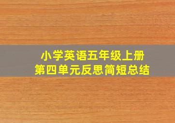 小学英语五年级上册第四单元反思简短总结