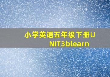 小学英语五年级下册UNIT3blearn