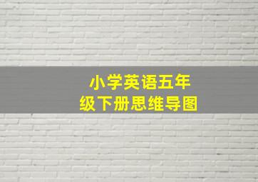 小学英语五年级下册思维导图