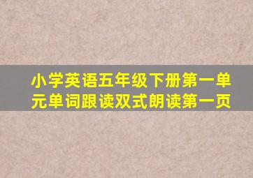 小学英语五年级下册第一单元单词跟读双式朗读第一页