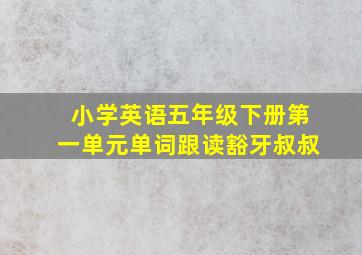 小学英语五年级下册第一单元单词跟读豁牙叔叔