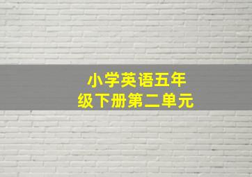 小学英语五年级下册第二单元