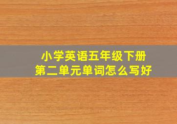 小学英语五年级下册第二单元单词怎么写好