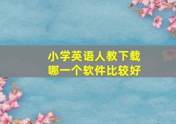 小学英语人教下载哪一个软件比较好