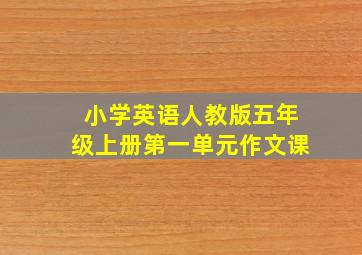 小学英语人教版五年级上册第一单元作文课