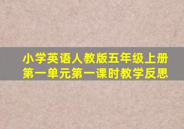 小学英语人教版五年级上册第一单元第一课时教学反思