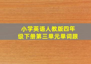 小学英语人教版四年级下册第三单元单词跟