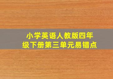 小学英语人教版四年级下册第三单元易错点