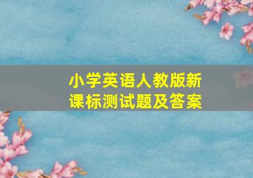 小学英语人教版新课标测试题及答案