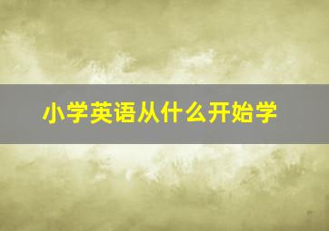 小学英语从什么开始学