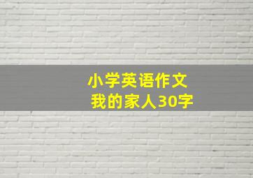 小学英语作文我的家人30字