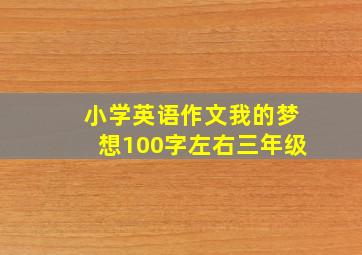 小学英语作文我的梦想100字左右三年级