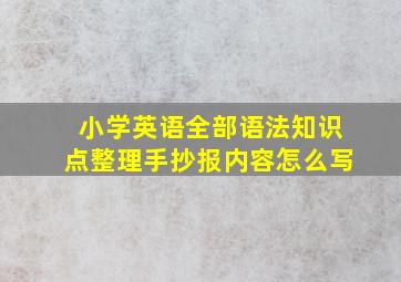 小学英语全部语法知识点整理手抄报内容怎么写