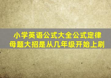 小学英语公式大全公式定律母题大招是从几年级开始上刷