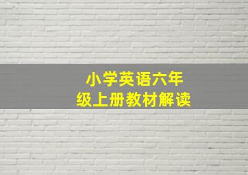 小学英语六年级上册教材解读