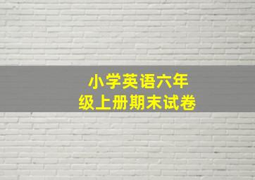 小学英语六年级上册期末试卷