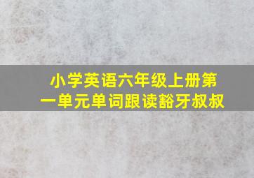 小学英语六年级上册第一单元单词跟读豁牙叔叔