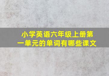 小学英语六年级上册第一单元的单词有哪些课文