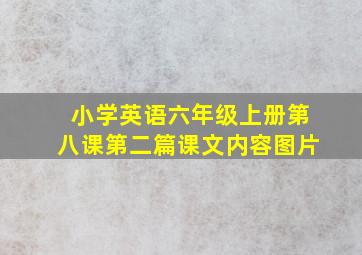 小学英语六年级上册第八课第二篇课文内容图片