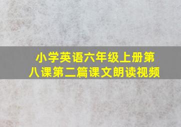 小学英语六年级上册第八课第二篇课文朗读视频