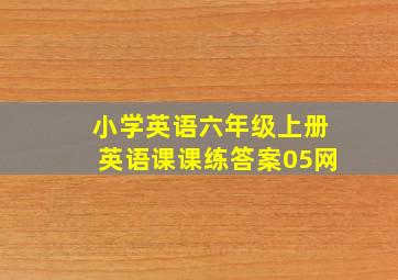 小学英语六年级上册英语课课练答案05网