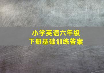 小学英语六年级下册基础训练答案