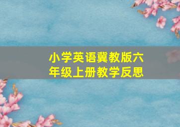 小学英语冀教版六年级上册教学反思