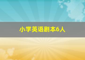 小学英语剧本6人