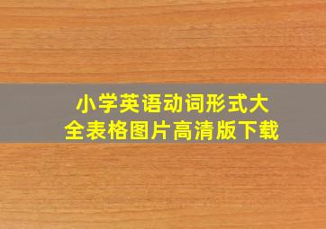 小学英语动词形式大全表格图片高清版下载